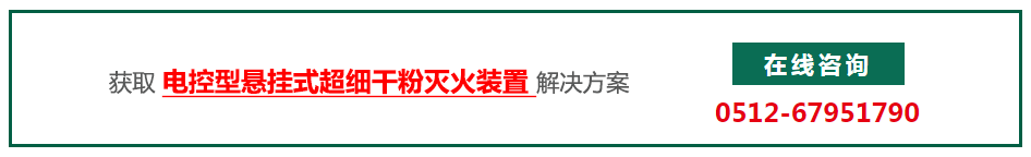 电控型悬挂超细干粉灭火装置咨询