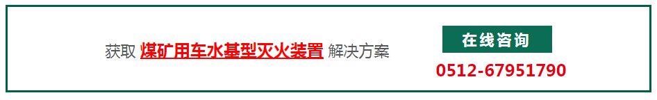 获取煤矿用车水基型灭火装置解决方案