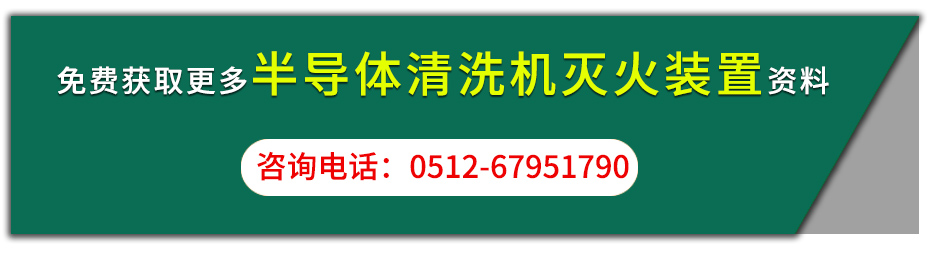 获取半导体清洗机灭火装置资料